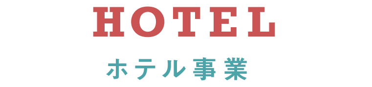 株式会社アイ（I） - ホテル事業