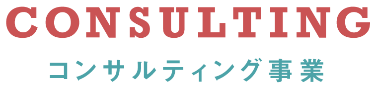 アイ（I）のコンサルティング事業